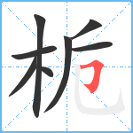 栀笔顺分解图片8