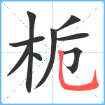 栀笔顺分解图片9