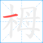 栂笔顺分解图片1