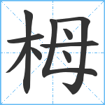 栂笔顺分解图片10