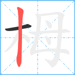 栂笔顺分解图片2