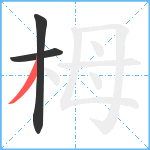 栂笔顺分解图片3