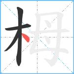 栂笔顺分解图片4