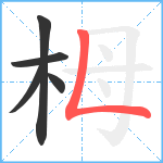 栂笔顺分解图片5