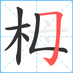 栂笔顺分解图片6