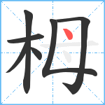 栂笔顺分解图片7