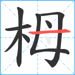 栂笔顺分解图片8