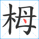 栂笔顺分解图片9