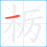 栃笔顺分解图片1