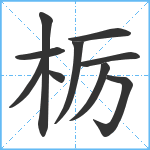 栃笔顺分解图片10