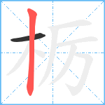 栃笔顺分解图片2