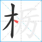 栃笔顺分解图片4