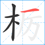 栃笔顺分解图片5