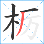 栃笔顺分解图片6