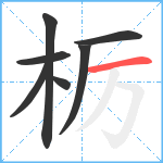 栃笔顺分解图片7