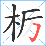 栃笔顺分解图片8