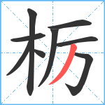 栃笔顺分解图片9