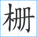 栅笔顺分解图片10