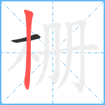 栅笔顺分解图片2