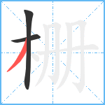 栅笔顺分解图片3