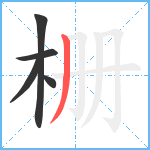 栅笔顺分解图片5