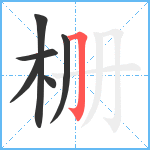 栅笔顺分解图片6