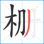 栅笔顺分解图片7