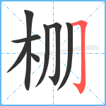 栅笔顺分解图片8