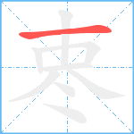 栆笔顺分解图片1