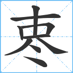 栆笔顺分解图片10