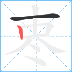 栆笔顺分解图片2