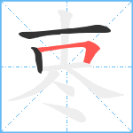 栆笔顺分解图片3