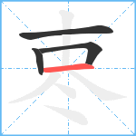 栆笔顺分解图片4