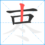 栆笔顺分解图片5