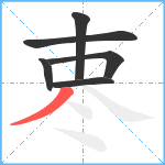 栆笔顺分解图片6