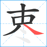 栆笔顺分解图片7