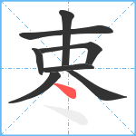 栆笔顺分解图片8