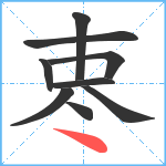 栆笔顺分解图片9