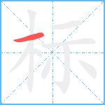 标笔顺分解图片1
