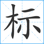 标笔顺分解图片10