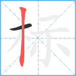 标笔顺分解图片2