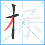 标笔顺分解图片3