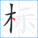 标笔顺分解图片4
