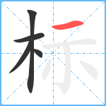 标笔顺分解图片5