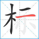 标笔顺分解图片6