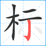 标笔顺分解图片7