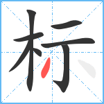 标笔顺分解图片8