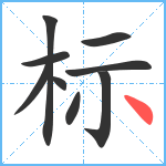 标笔顺分解图片9