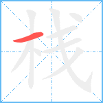 栈笔顺分解图片1