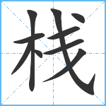 栈笔顺分解图片10